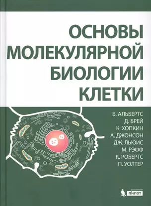 Основы молекулярной биологии клетки 2 изд. — 2611759 — 1