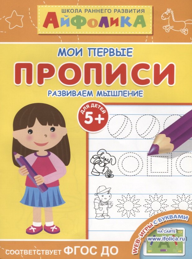 

Мои первые прописи. Развиваем мышление