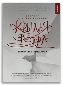 Крылья ветра. Девушка и кровь дракона