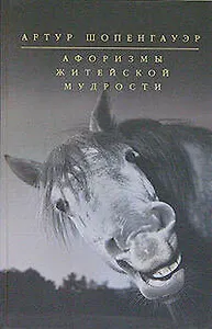 Афоризмы житейской мудрости
