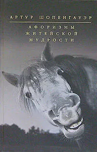 Книга Афоризмы житейской мудрости (Артур Шопенгауэр)