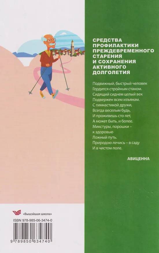 Книга Средства профилактики преждевременного старения и сохранения активного долголетия (Марьян Пристром, Марина Штонда, Иван Семененков) — 2
