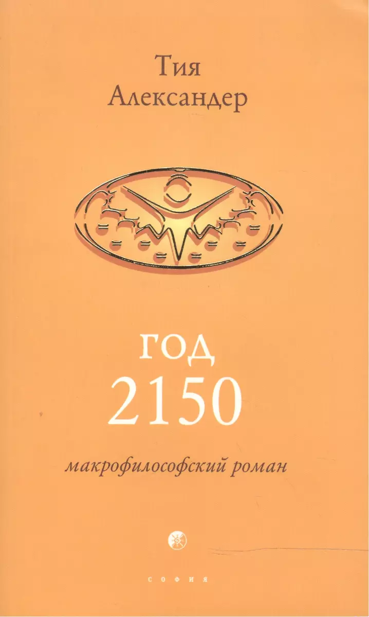 Год 2150 (2117129) купить по низкой цене в интернет-магазине «Читай-город»