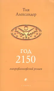 Год 2150