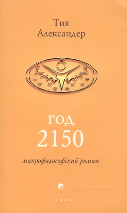 Год 2150 📖 купить книгу по выгодной цене в «Читай-город» ISBN 978-5 ...