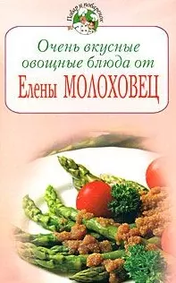 Очень вкусные овощные блюда от Елены Молоховец (мягк) (Повар и поваренок). Молоховец Е. (Эксмо) — 2172716 — 1