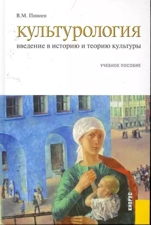 Культурология: Введение в историю и теорию культуры : учебное пособие / 3-е изд., перер. и доп. — 2256097 — 1