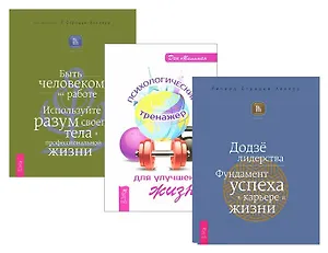 Психологический тренажер для улучшения жизни + Быть человеком на работе + Додзе лидерства (комплект из 3 книг)