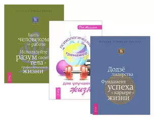 Психологический тренажер для улучшения жизни + Быть человеком на работе + Додзе лидерства (комплект из 3 книг) — 2593284 — 1