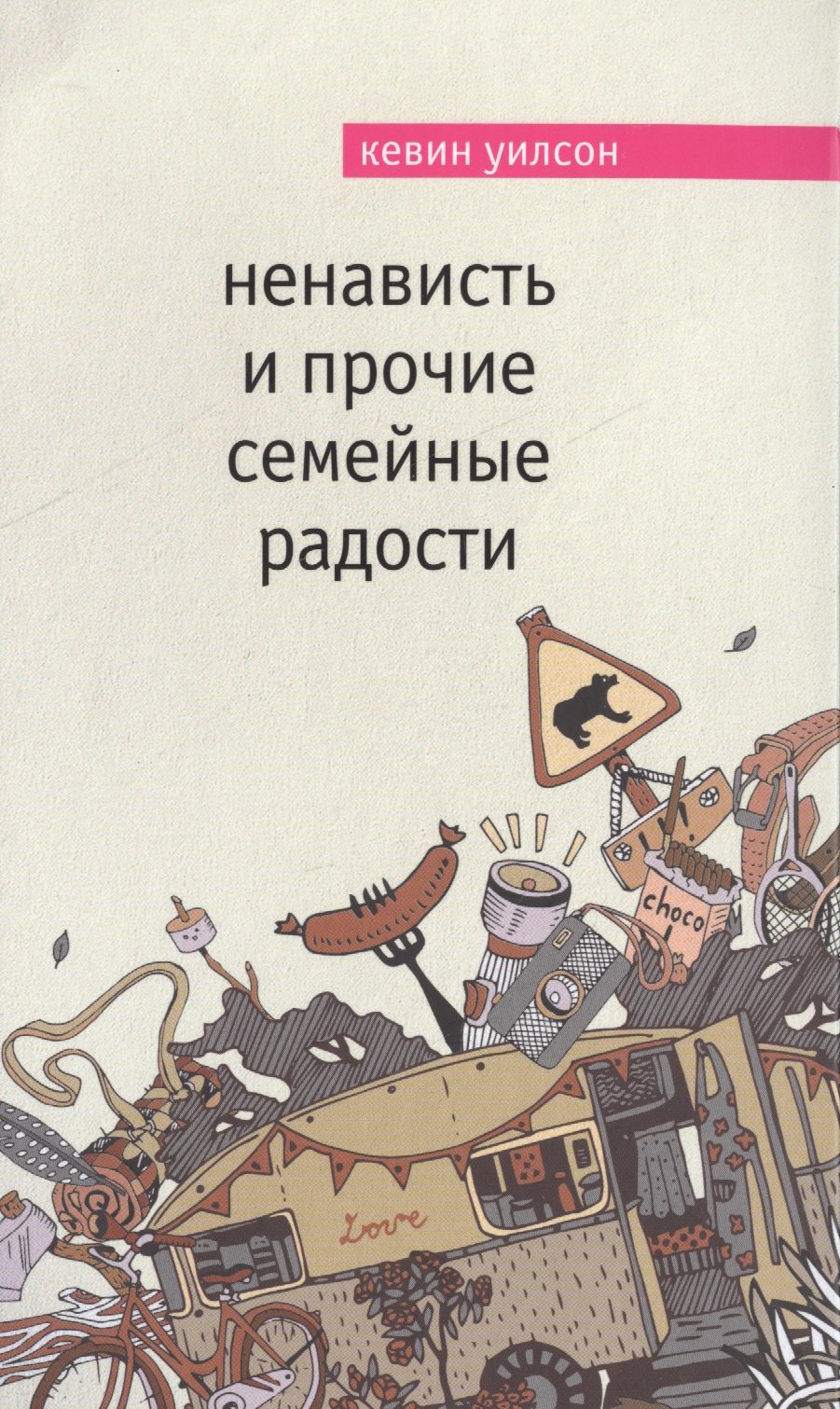 

Ненависть и прочие семейные радости: роман