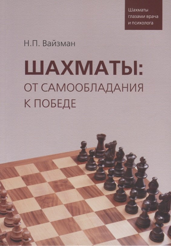 Книга Шахматы: от самообладания к победе (Николай Вайзман) — 1