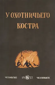 У охотничьего костра: сборник охотничьих рассказов