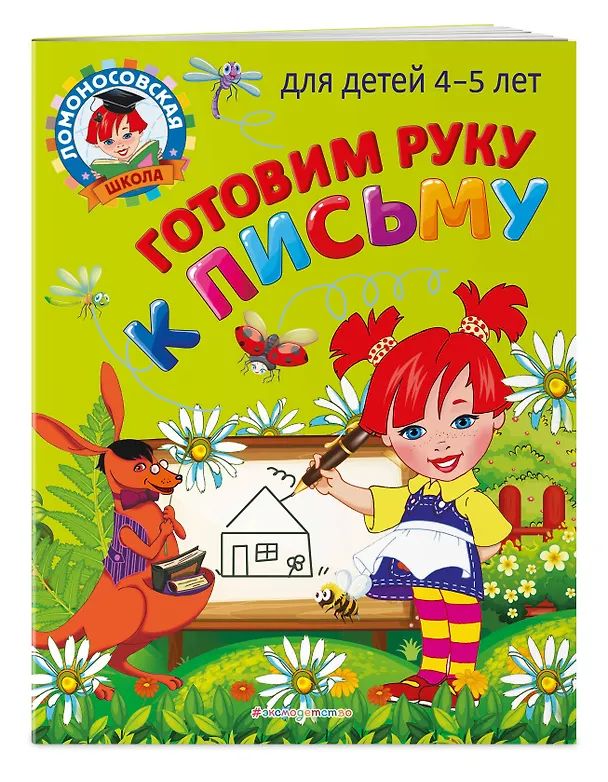 Книга Готовим руку к письму: для детей 4-5 лет (Валентина Егупова) — 4