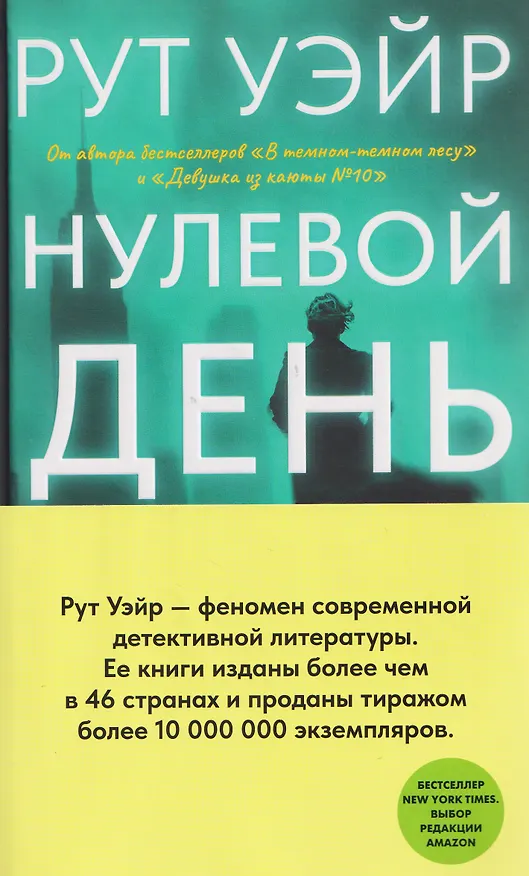 Книга Нулевой день (Рут Уэйр) — 8
