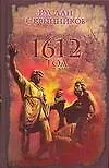 Книга 1612 год (Руслан Скрынников)