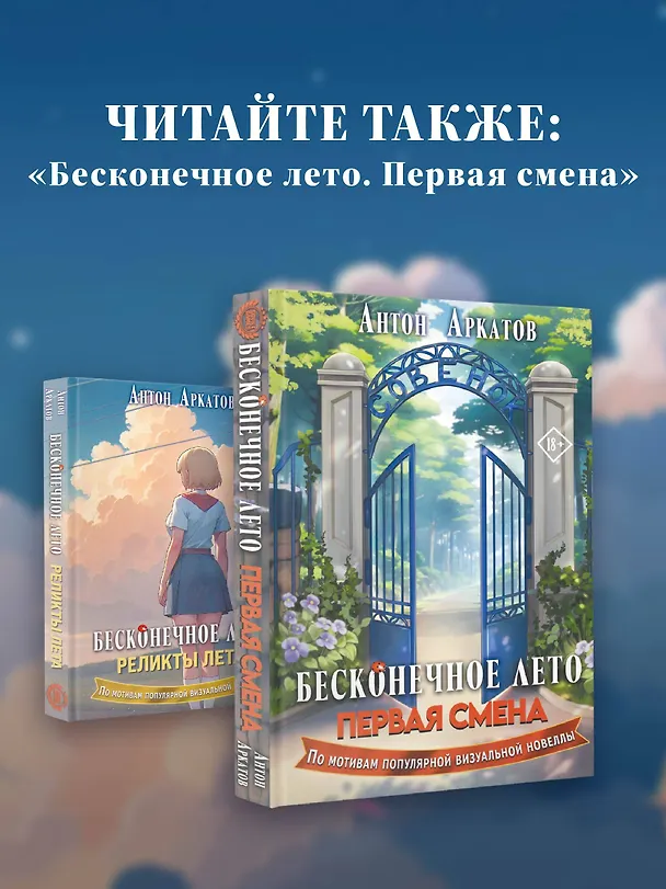 Книга Бесконечное лето. Реликты лета (Антон Аркатов) — 12