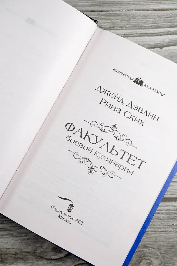 Книга Факультет боевой кулинарии (Рина Ских, Джейд Дэвлин) — 10