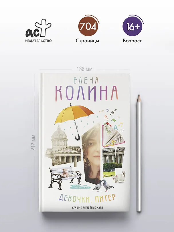 Книга Девочки. Питер. Семейная сага (Елена Колина) — 6