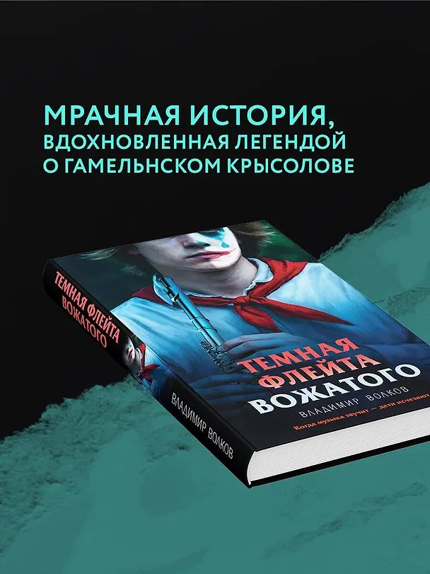 Книга Темная флейта вожатого (Владимир Волков) — 9