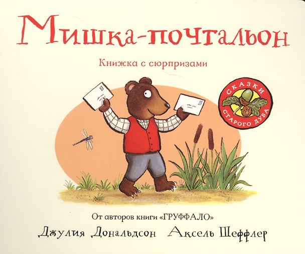 Книга Мишка-почтальон : книжка-игрушка : стихи (Джулия Дональдсон) — 1