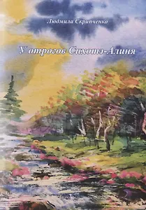 У отрогов Сихотэ-Алиня. Сборник стихотворений и короткой прозы для взрослых и детей