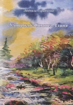Книга У отрогов Сихотэ-Алиня. Сборник стихотворений и короткой прозы для взрослых и детей ()
