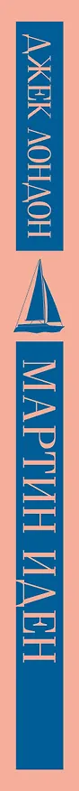 Книга Мартин Иден (Джек Лондон) — 5