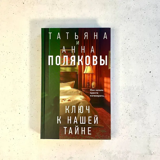 Книга Комплект из 3-х книг. Тайна всегда со мной + Тень у порога + Ключ к нашей тайне (Татьяна Полякова, Анна Полякова) — 12