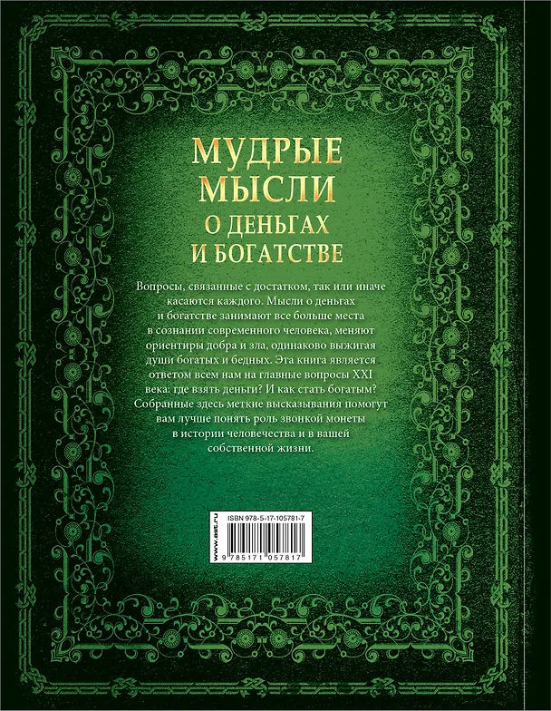 Книга Мудрые мысли о деньгах и богатстве (Д. Волковский) — 2