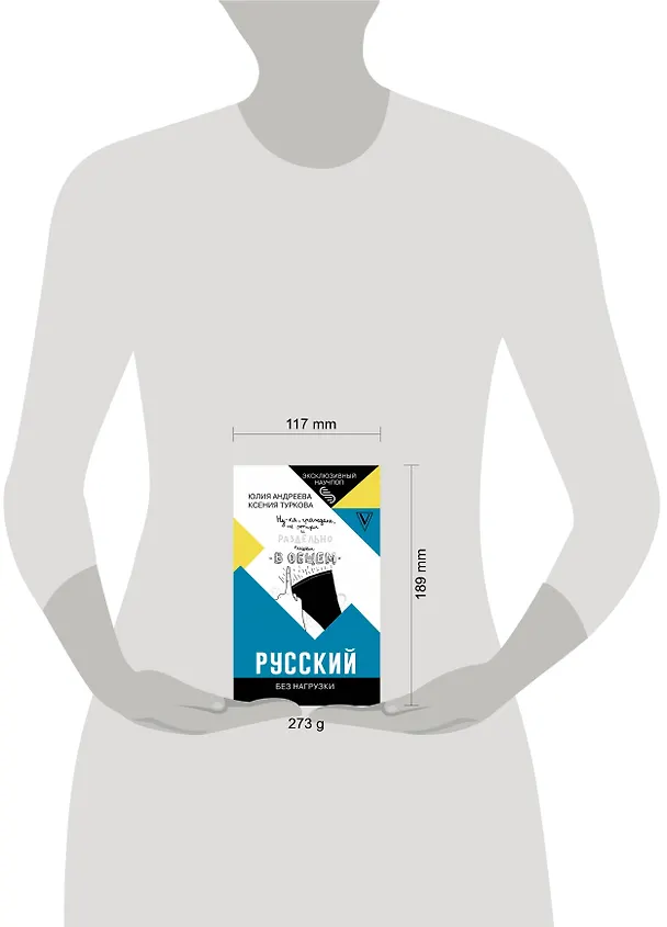 Книга Русский без нагрузки (Юлия Андреева) — 5