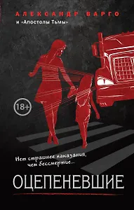 Оцепеневшие