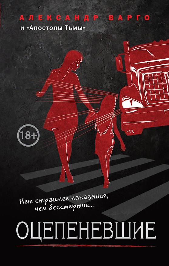 Книга Оцепеневшие (Александр Барр) — 1