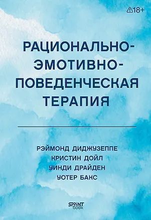 Книга Рационально-эмотивно-поведенческая терапия (Кристин Дойл, Рэймонд Диджузеппе, Уинди Драйден, Уотер Бакс)