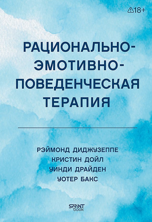 Книга Рационально-эмотивно-поведенческая терапия (Кристин Дойл, Рэймонд Диджузеппе, Уинди Драйден, Уотер Бакс) — 1