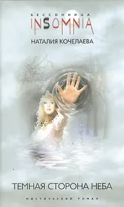 Темная сторона неба
