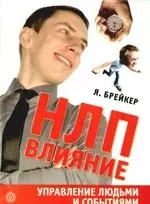 НЛП-Влияние. Управление людьми и событиями [Текст]. — 2213401 — 1