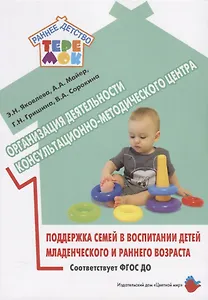 Организация деятельности консультационно-методического центра. Поддержка семей в воспитании детей младенческого и раннего возраста