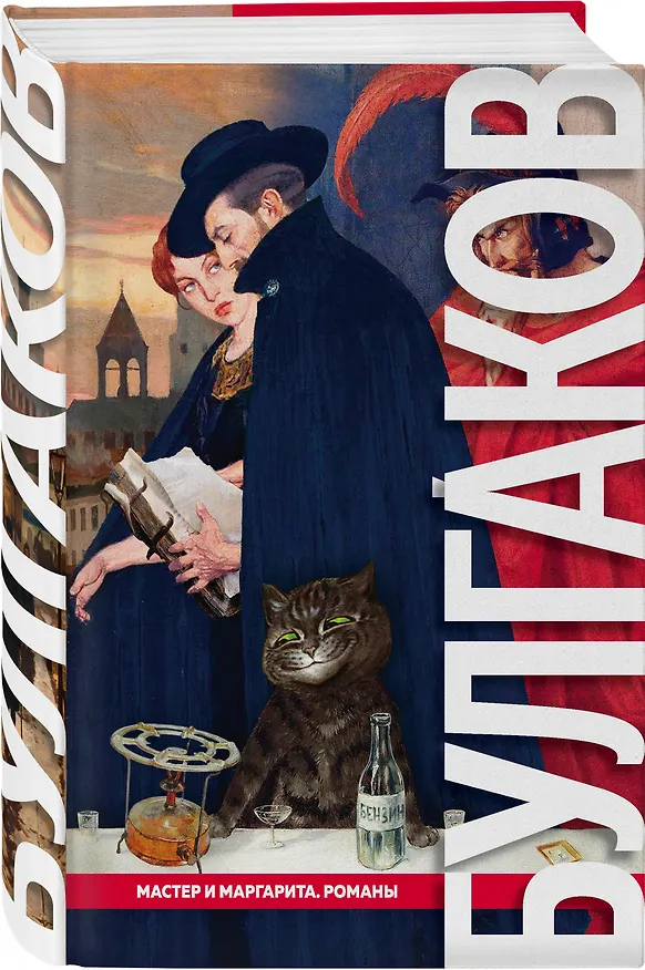 Книга Мастер и Маргарита. Романы (Михаил Булгаков) — 4