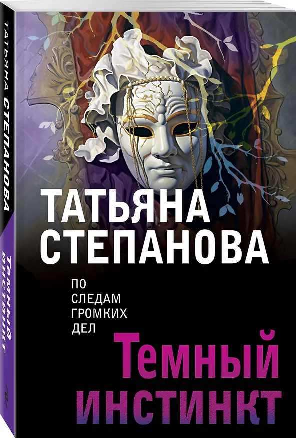 Книга Темный инстинкт (Татьяна Степанова) — 4