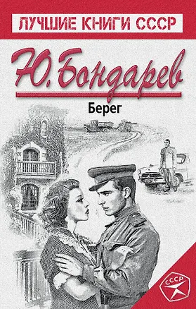 Книга Берег (Юрий Бондарев)