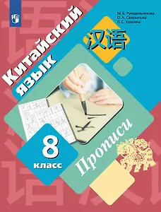 Китайский язык. Второй иностранный язык. 8 класс. Прописи