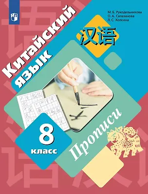 Книга Китайский язык. Второй иностранный язык. 8 класс. Прописи (Мария Рукодельникова, Ольга Салазанова, Лилия Холкина)