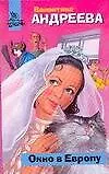 Книга Окно в Европу (Валентина Андреева)