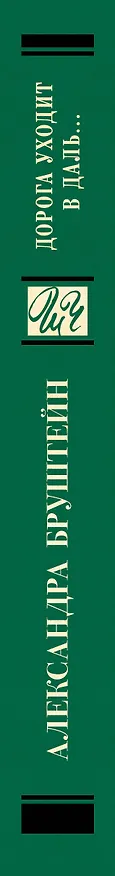 Книга Дорога уходит в даль… (Александра Бруштейн) — 3