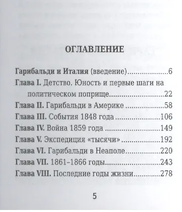 Книга Джузеппе Гарибальди, Его жизнь и роль  в объединении Италии (Анна Цомакион) — 2