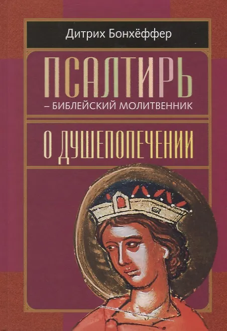 Книга Псалтирь - библейский молитвенник. О душепопечении () — 1