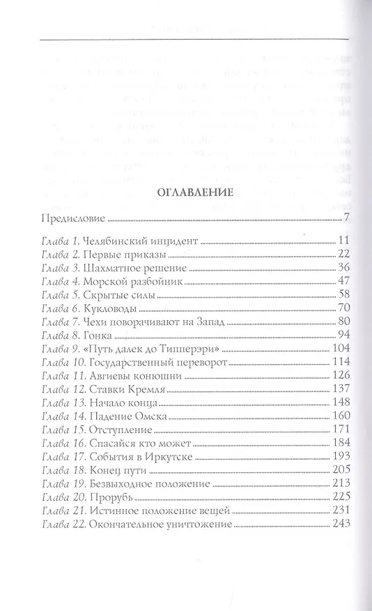 Книга Судьба адмирала Колчака. 1917—1920 (Питер Флеминг) — 2
