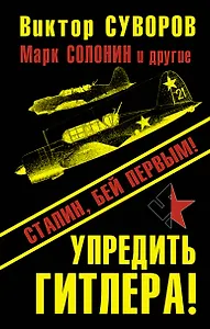 Упредить Гитлера! Сталин, бей первым!