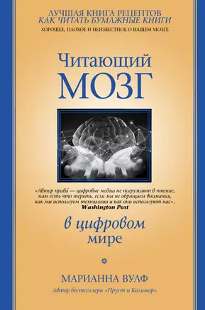 Читающий мозг в цифровом мире — 2831153 — 1