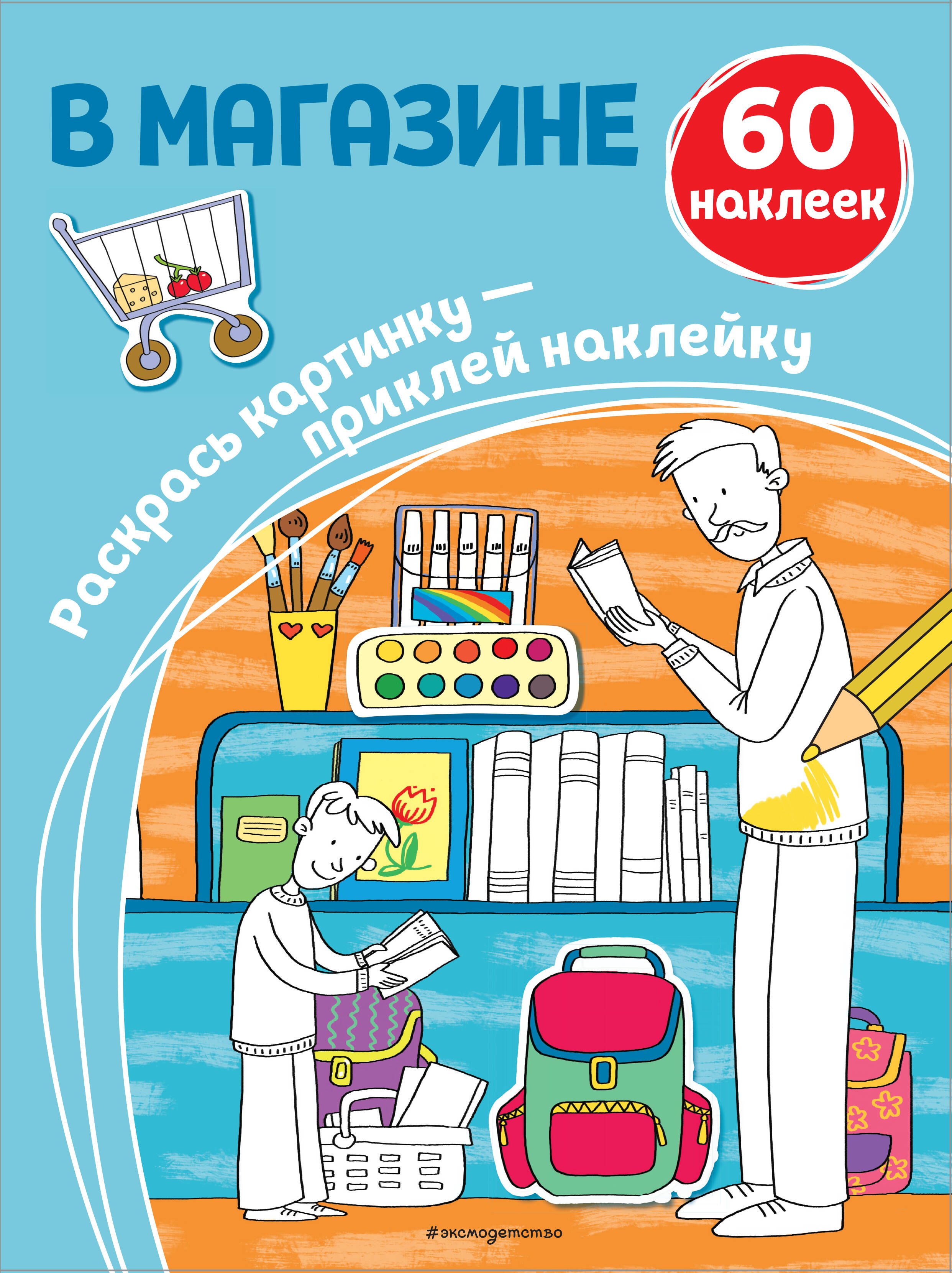

В магазине. 60 наклеек
